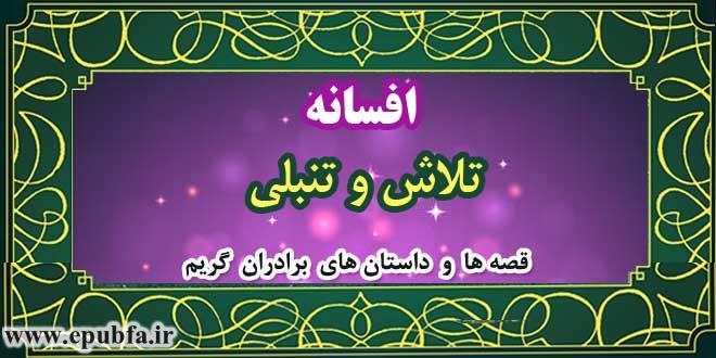 افسانه-تلاش-و-تنبلی